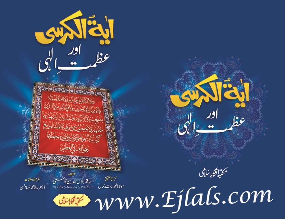 Ayat ul Kursi aur Azmat e ilaahi .pdf, A book by Hafiz Jalal uddin Qasmi